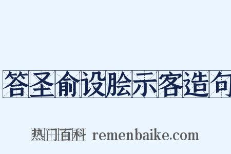 答圣俞设脍示客造句是什么意思的图片